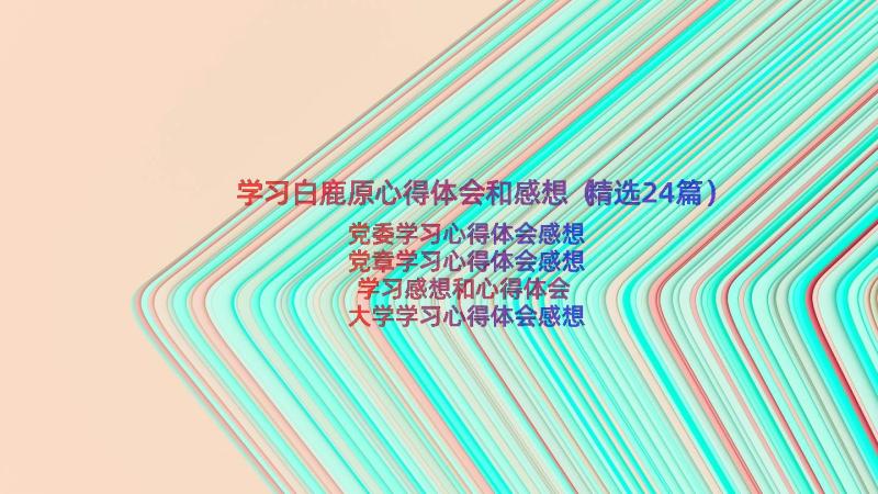 学习白鹿原心得体会和感想（精选24篇）