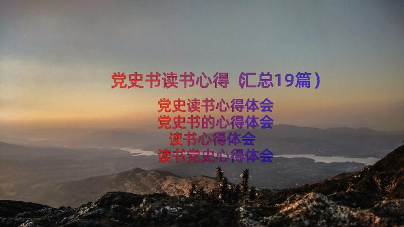 党史书读书心得（汇总19篇）