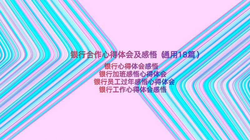 银行合作心得体会及感悟（通用18篇）