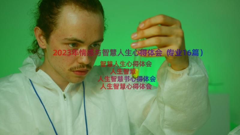 2023年情感与智慧人生心得体会（专业16篇）