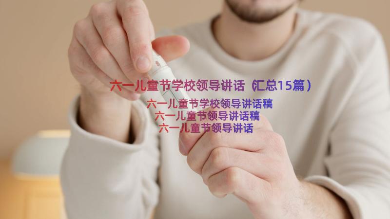 六一儿童节学校领导讲话（汇总15篇）