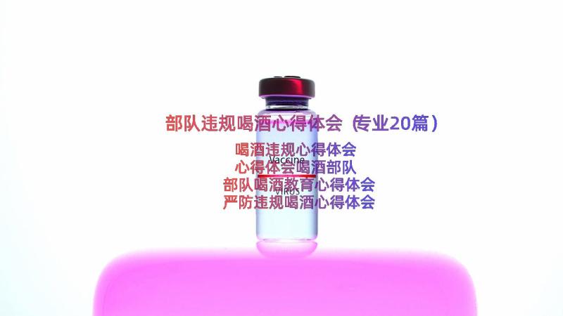 部队违规喝酒心得体会（专业20篇）