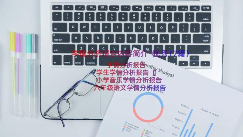 学情分析报告内容简介（优秀17篇）