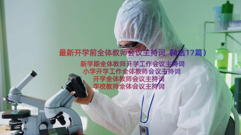 最新开学前全体教师会议主持词（精选17篇）