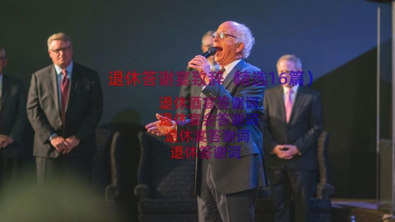 退休答谢宴致辞（精选16篇）