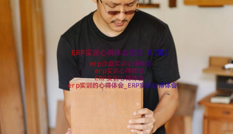 ERP实训心得体会范文（17篇）