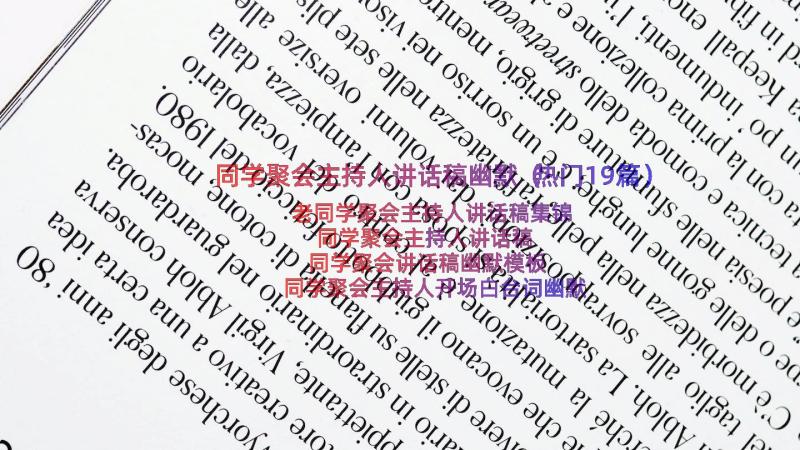 同学聚会主持人讲话稿幽默（热门19篇）