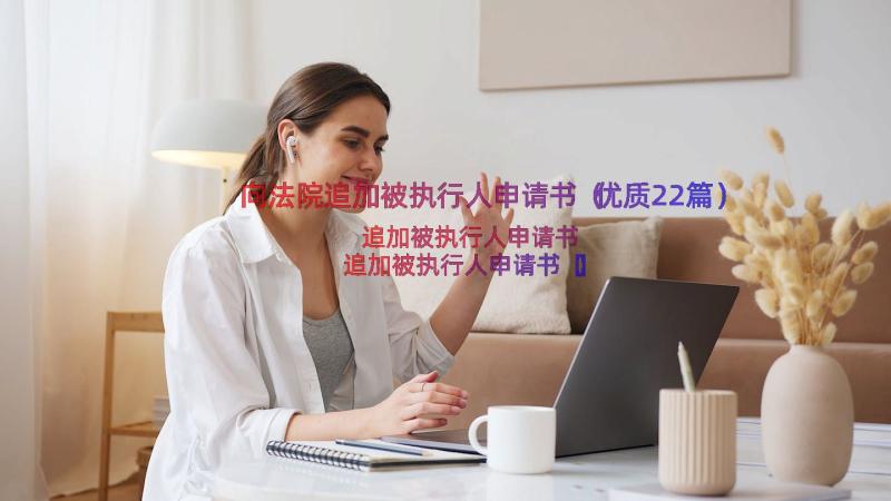 向法院追加被执行人申请书（优质22篇）