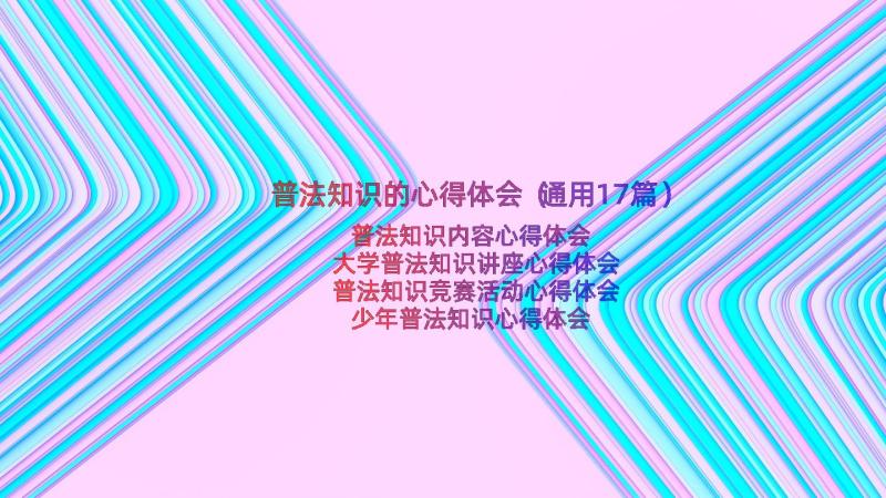 普法知识的心得体会（通用17篇）