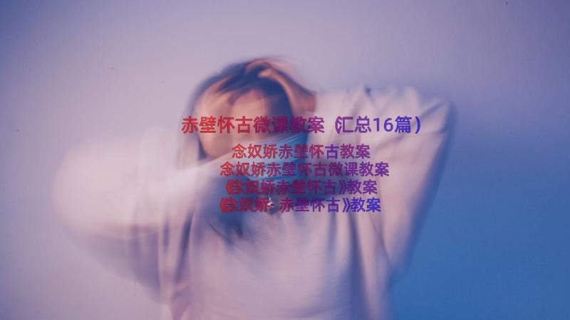 赤壁怀古微课教案（汇总16篇）