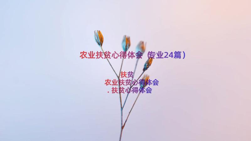 农业扶贫心得体会（专业24篇）