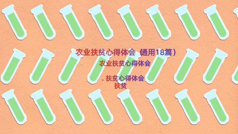 农业扶贫心得体会（通用18篇）