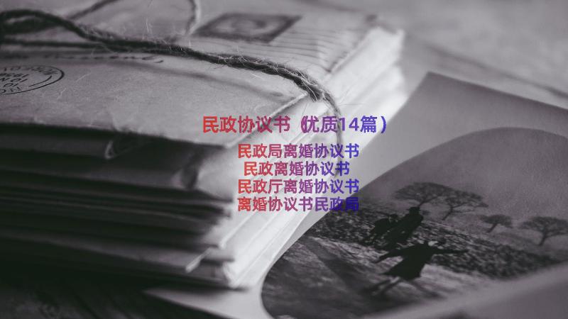 民政协议书（优质14篇）