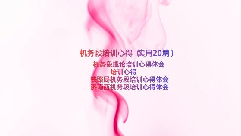 机务段培训心得（实用20篇）