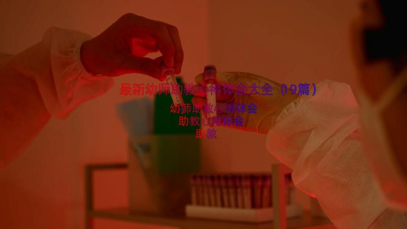 最新幼师助教心得体会大全（19篇）