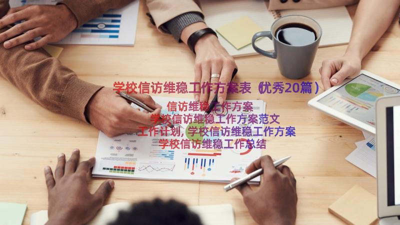 学校信访维稳工作方案表（优秀20篇）