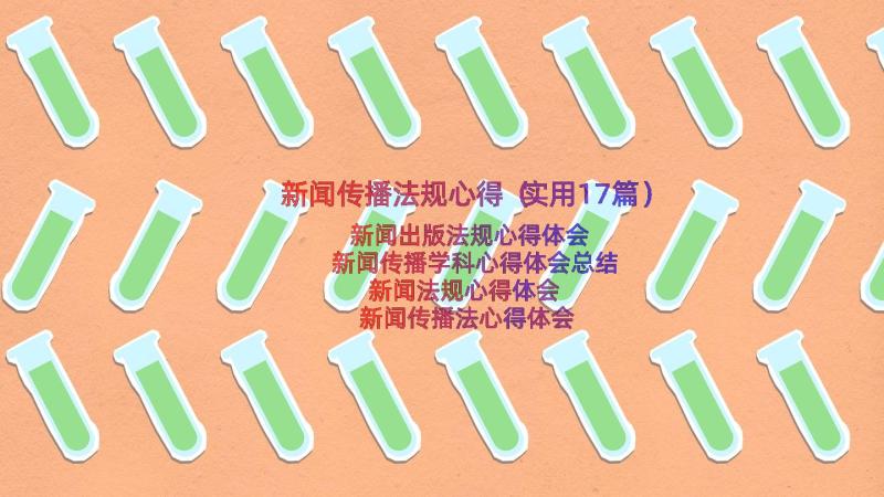 新闻传播法规心得（实用17篇）