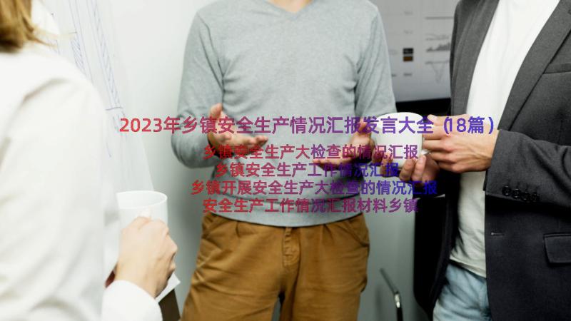 2023年乡镇安全生产情况汇报发言大全（18篇）