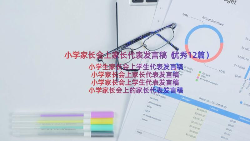 小学家长会上家长代表发言稿（优秀12篇）