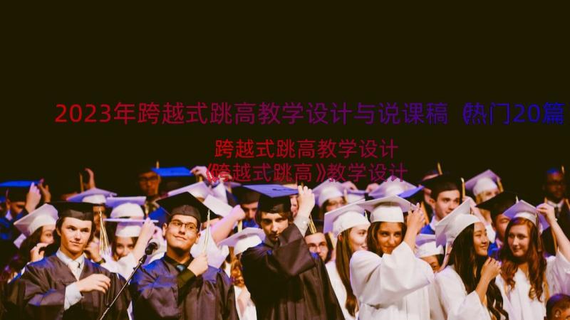 2023年跨越式跳高教学设计与说课稿（热门20篇）