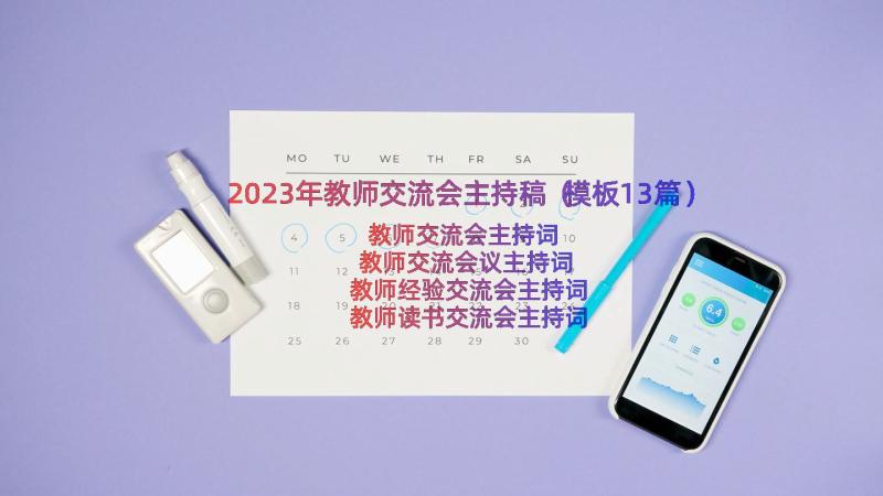 2023年教师交流会主持稿（模板13篇）