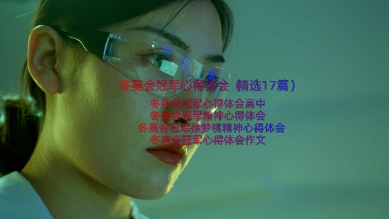 冬奥会冠军心得体会（精选17篇）