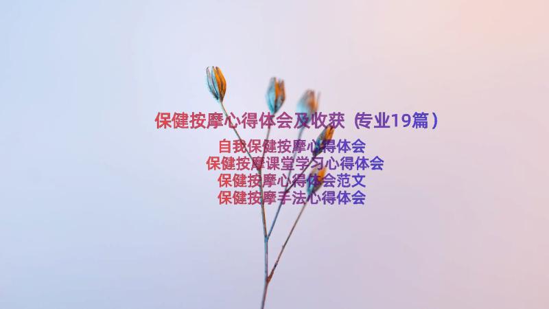 保健按摩心得体会及收获（专业19篇）