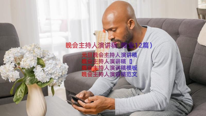 晚会主持人演讲稿（专业12篇）