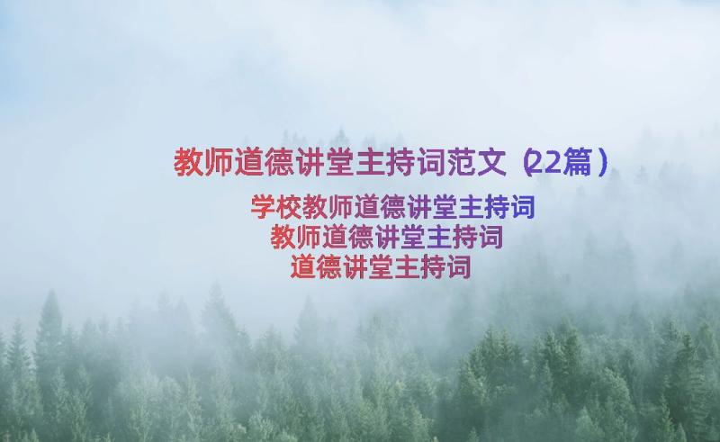 教师道德讲堂主持词范文（22篇）