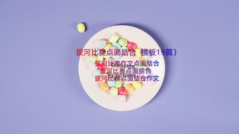 拔河比赛点面结合（模板19篇）