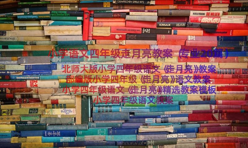 小学语文四年级走月亮教案（专业20篇）