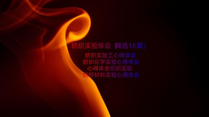 纺织实验体会（精选16篇）