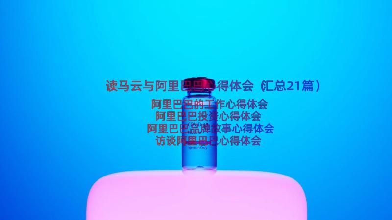 读马云与阿里巴巴心得体会（汇总21篇）