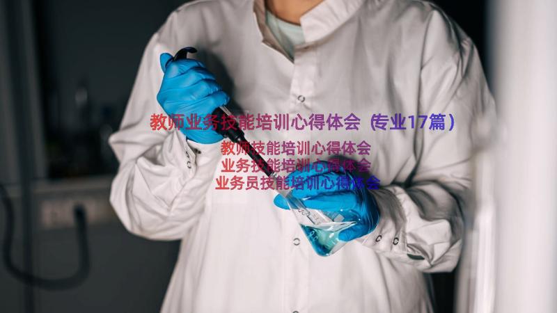 教师业务技能培训心得体会（专业17篇）