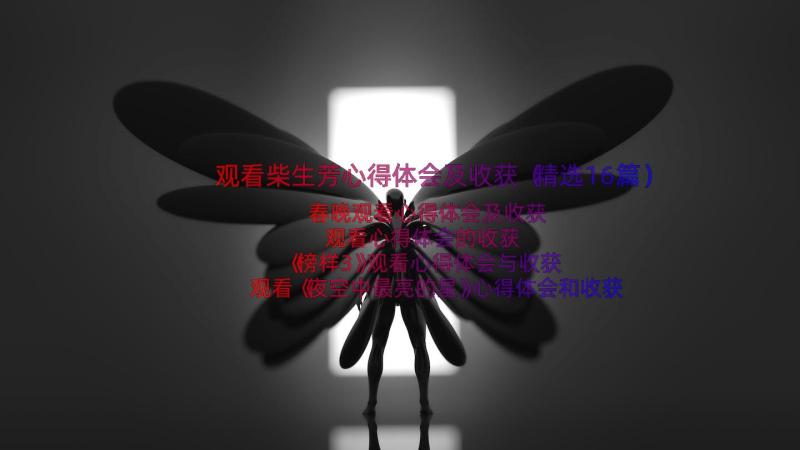 观看柴生芳心得体会及收获（精选16篇）