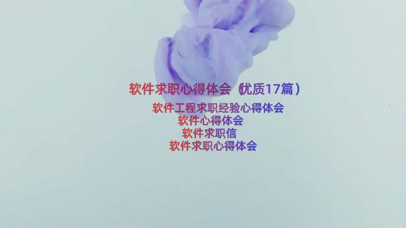 软件求职心得体会（优质17篇）