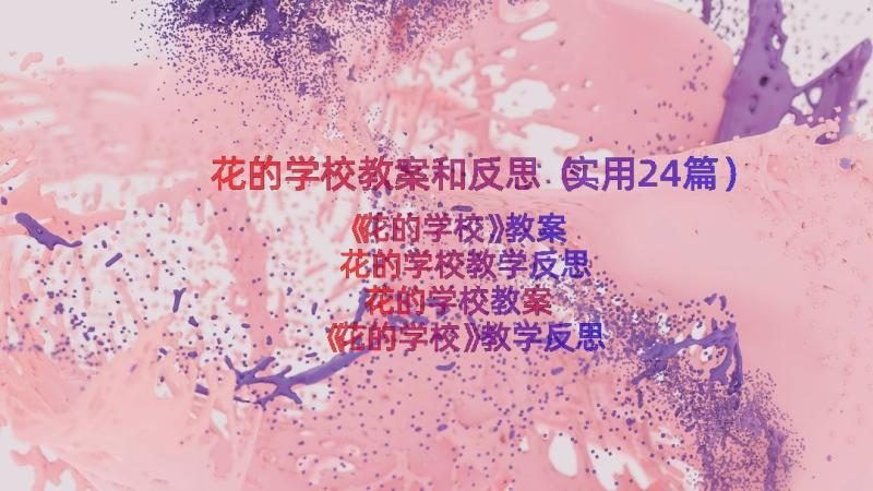 花的学校教案和反思（实用24篇）