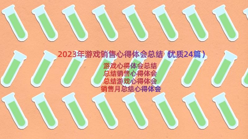 2023年游戏销售心得体会总结（优质24篇）