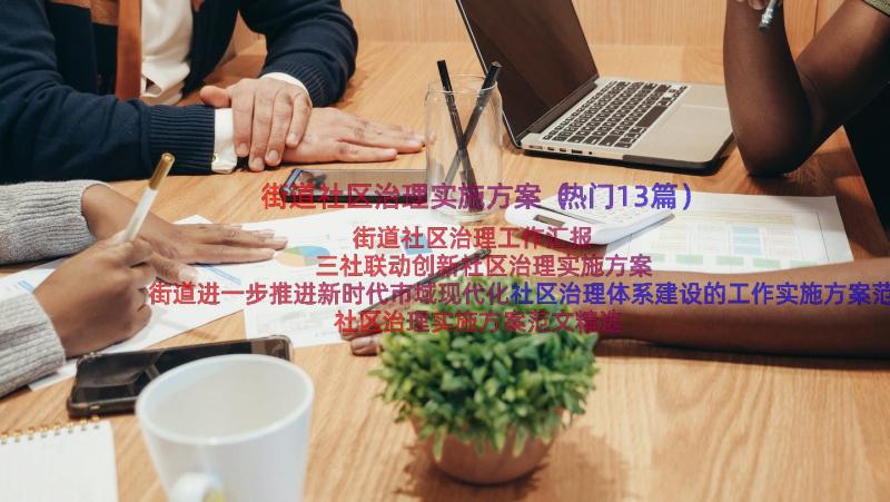 街道社区治理实施方案（热门13篇）