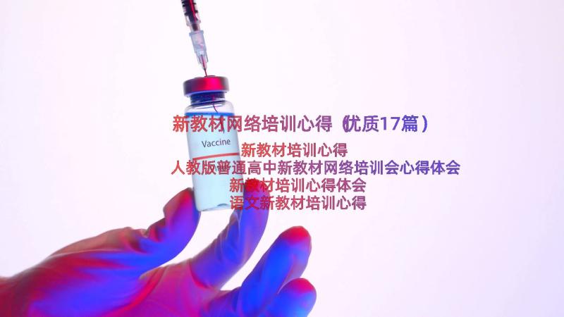 新教材网络培训心得（优质17篇）