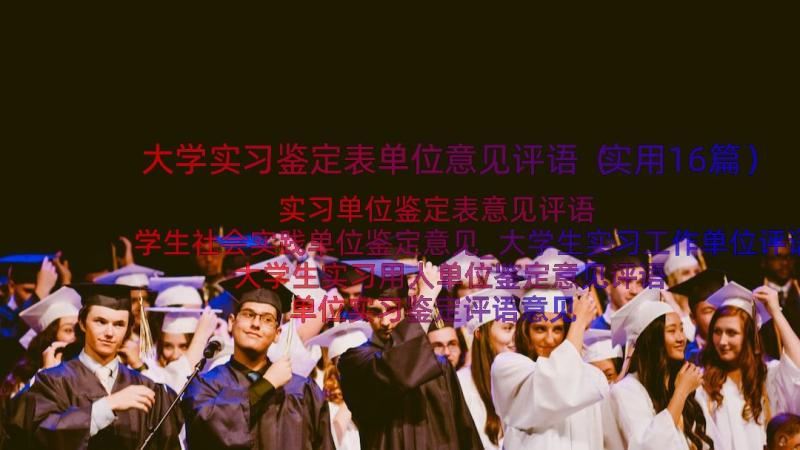 大学实习鉴定表单位意见评语（实用16篇）