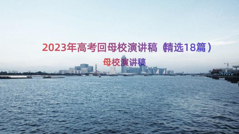 2023年高考回母校演讲稿（精选18篇）