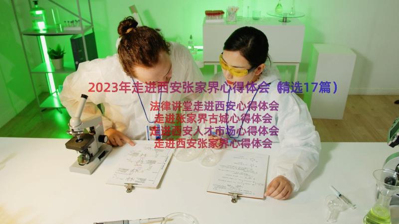 2023年走进西安张家界心得体会（精选17篇）