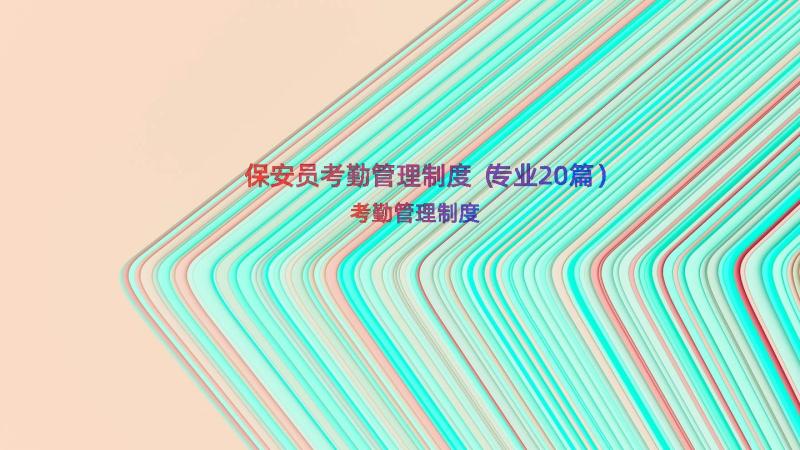 保安员考勤管理制度（专业20篇）