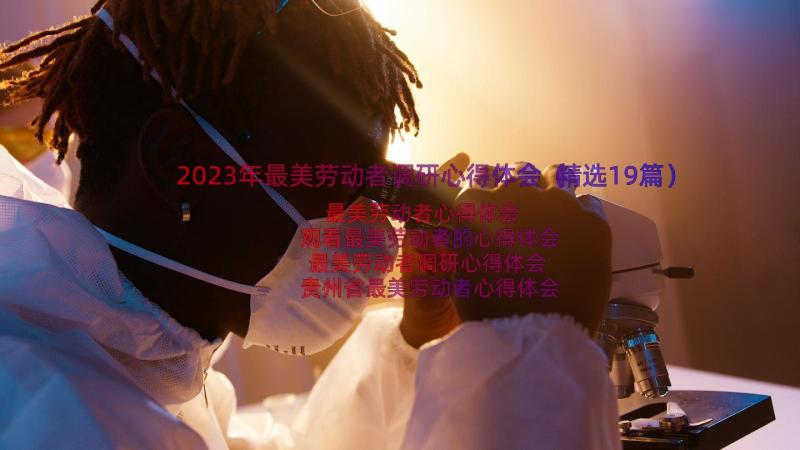 2023年最美劳动者调研心得体会（精选19篇）