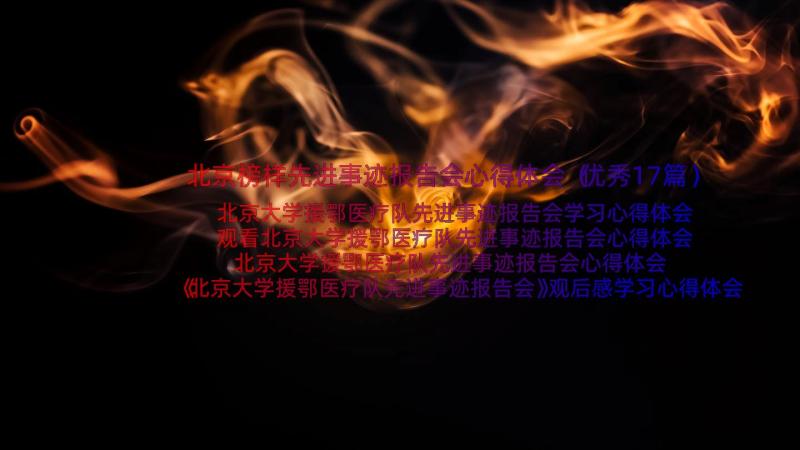 北京榜样先进事迹报告会心得体会（优秀17篇）