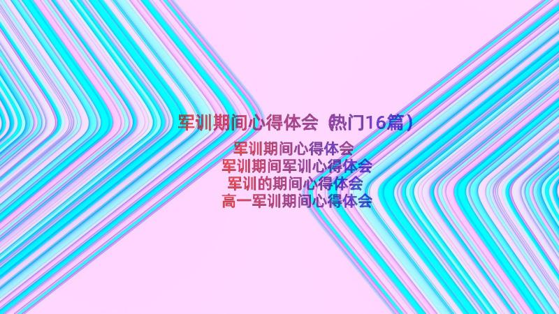 军训期间心得体会（热门16篇）