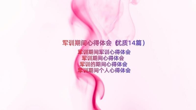 军训期间心得体会（优质14篇）