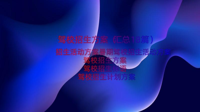 驾校招生方案（汇总18篇）