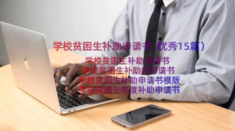 学校贫困生补助申请书（优秀15篇）